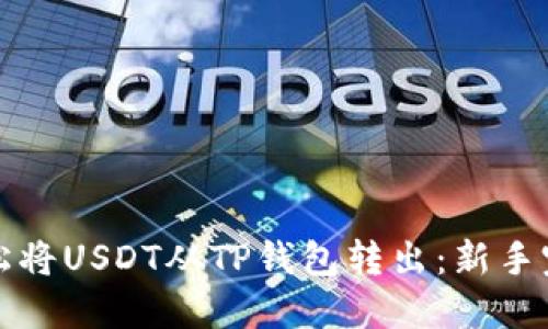 如何轻松将USDT从TP钱包转出：新手完全指南