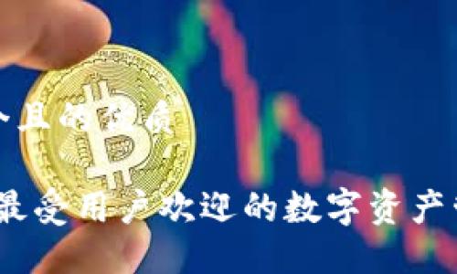 思考一个且的优质

TP钱包：最受用户欢迎的数字资产管理工具