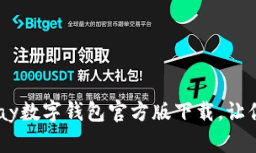 安全便捷的uPay数字钱包官方版下载，让你的支付更轻松