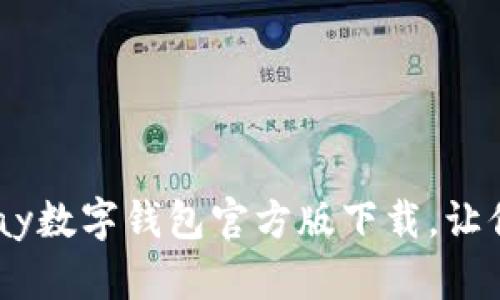 安全便捷的uPay数字钱包官方版下载，让你的支付更轻松