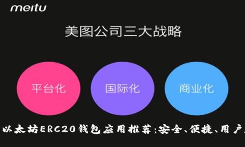 最佳以太坊ERC20钱包应用推荐：安全、便捷、用户友好
