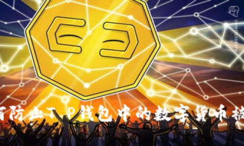 如何防止T P钱包中的数字货币被盗？