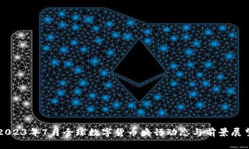 2023年7月全球数字货币央行动态与前景展望