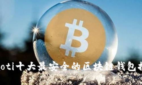 ziaoti十大最安全的区块链钱包推荐