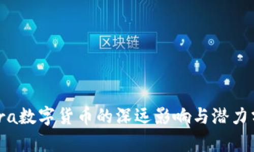 Libra数字货币的深远影响与潜力分析