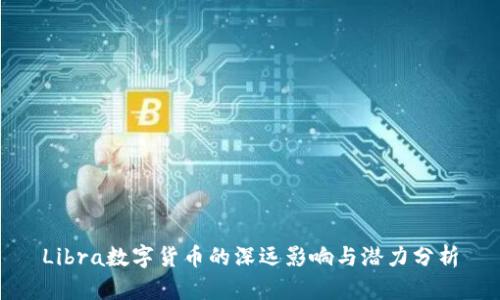 Libra数字货币的深远影响与潜力分析