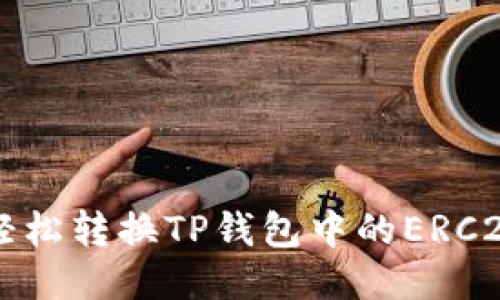 如何轻松转换TP钱包中的ERC20代币