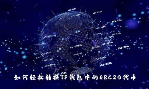 如何轻松转换TP钱包中的ERC20代币