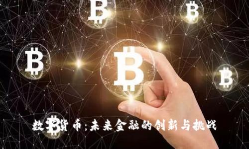 数字货币：未来金融的创新与挑战