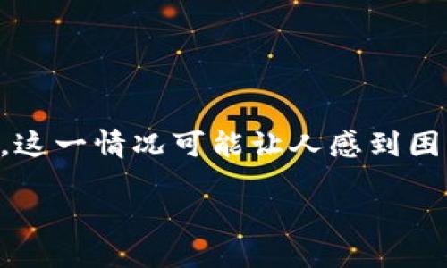 关于TP钱包无法转出币的因素解析

在数字货币浪潮汹涌的今天，TP钱包作为一款流行的钱包应用，吸引了大量用户。然而，有不少用户在使用过程中遇到币无法转出的问题。这一情况可能让人感到困惑，甚至焦虑。那么，为什么TP钱包的币转不出来呢？接下来，我们将深入探讨这一问题的各种可能原因，帮助用户更好地理解并解决困扰。

TP钱包币转不出来的原因及解决方案