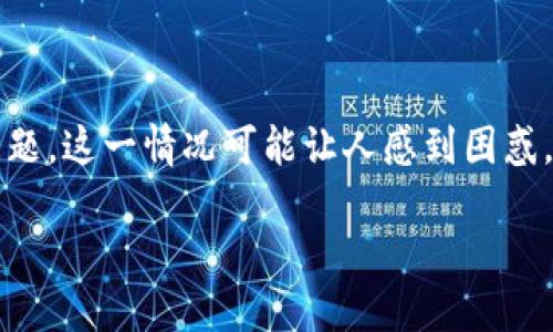 关于TP钱包无法转出币的因素解析

在数字货币浪潮汹涌的今天，TP钱包作为一款流行的钱包应用，吸引了大量用户。然而，有不少用户在使用过程中遇到币无法转出的问题。这一情况可能让人感到困惑，甚至焦虑。那么，为什么TP钱包的币转不出来呢？接下来，我们将深入探讨这一问题的各种可能原因，帮助用户更好地理解并解决困扰。

TP钱包币转不出来的原因及解决方案