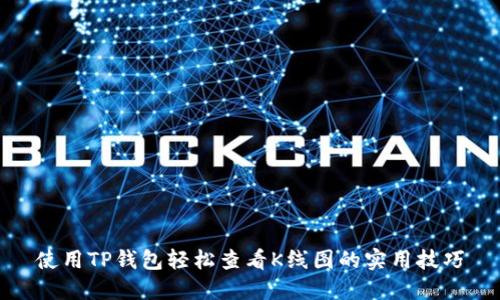使用TP钱包轻松查看K线图的实用技巧