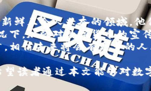 数字货币试点简介
随着科技的飞速发展和金融市场的不断演变，数字货币正逐渐走入公众的视野。尤其是在最近几年，数字货币的试点项目引发了广泛的关注和讨论。全球范围内，多个国家和地区都在积极探索和试验数字货币，以适应未来的经济模式和消费者需求。本文将深入探讨目前已知的数字货币试点项目，帮助读者更好地了解这一领域的现状和未来发展。

什么是数字货币试点?
所谓数字货币试点，是指中央银行或相关金融机构在特定地区或场合对数字货币进行的实验性推出。通过试点项目，各国希望测试数字货币在实际应用中的可行性、安全性以及如何对现有金融系统产生影响。这些试点不仅能为未来的大规模推出提供数据支持，也能帮助用户更好地理解数字货币的运作方式和潜在优势。

当前主要的数字货币试点项目
以下是一些主要的数字货币试点项目，它们各具特色，反映出不同国家和地区在数字货币发展上的思考和实践：

h41. 中国数字人民币试点/h4
中国央行对数字人民币的试点是全球最引人注目的项目之一。自2014年开始研究，数字人民币已经在多个城市开展试点，包括北京、深圳、苏州等。数字人民币的试点旨在寻求更高效的支付方式，减少现金使用，并借此提升货币政策的有效性。

h42. 欧盟数字欧元试点/h4
欧盟一直在探索推出自己的数字货币——数字欧元。欧洲央行在2021年启动了这项项目的研究阶段，目标是在2023年进行试点。数字欧元的推出将为欧元区的支付体系增添一层新技术，进一步促进跨境支付的便利性。

h43. 加拿大数字加元试点/h4
加拿大央行也正在进行数字加元的研究与试验。2021年底，加拿大央行与其他机构合作推出了名为“Project Jasper”的项目，通过该项目来探索数字加元在不同场景下的使用情况，为未来的决策提供依据。

h44. 美国数字美元试点/h4
美国虽然还未正式推出数字美元，但相关讨论已经持续了一段时间。美联储在2020年就开始关注数字货币的潜在影响，并进行了多次公开讨论，未来也可能会展开试点。

数字货币试点的意义
数字货币试点的意义不言而喻，它不仅是各国探索数字经济的一个重要里程碑，也是社会金融体系创新的具体体现。在技术快速发展的今天，数字货币可能会改变我们习惯的支付方式，简化交易过程，并提升交易的安全性。

数字货币的挑战与瓶颈
当然，数字货币的推广并非一帆风顺，一些挑战和瓶颈仍需克服。比如，数字货币的安全问题、隐私保护、法律框架的建立、公众对新技术的接受度等都是需要认真对待的问题。此外，数字货币可能会对传统金融系统造成冲击，因此各国在推进数字货币试点时必须谨慎决策。

结语
数字货币的试点正在为全球金融的未来铺路，虽然目前尚处于探索阶段，但其巨大的潜力和影响力不容低估。这一新兴领域的走向，将直接影响到我们未来的经济运作模式和日常支付方式。

bianoti探索全球数字货币的魅力与挑战/bianoti
数字货币, 数字人民币, 数字欧元, 数字加元/guanjianci

提问一：数字货币对传统金融体系的影响是什么?
数字货币的出现对传统金融体系带来了多重影响。首先，它改变了货币的本质和流通方式。传统金融体系中，货币的流通主要依赖于银行和其他金融机构，而数字货币则通过区块链等技术实现了去中心化。这意味着，用户可以更加直接地进行交易，减少中介的成本与时间。
其次，数字货币还可能影响货币政策的实施。传统的货币政策主要依赖于利率和货币供应量的调整，而数字货币的普及可能需要新的政策工具来适应这种变化。例如，中央银行在调节经济时，可能需要考虑如何管理数字货币的供给和流通速度。
最后，数字货币的推广还可能促进全球金融服务的普及，尤其是在一些银行服务覆盖薄弱的地区。在数字货币的支持下，更多的人可以享受到金融服务，这将有助于推动金融包容性和社会经济发展。

提问二：公众对数字货币的接受程度如何?
公众对数字货币的接受程度各不相同，这受到多个因素的影响，包括教育水平、科技接受度、以及对新事物的好奇心等。对一些年轻人而言，数字货币完全是一个新鲜且令人兴奋的领域，他们对于尝试新的科技和投资方式持开放态度。
然而，对于某些年长或传统观念根深蒂固的人群来说，数字货币仍然显得陌生且令人担忧。他们可能会对安全性、隐私以及监管缺失等问题产生疑虑。在这种情况下，加强对数字货币的宣传与教育显得尤为重要，帮助这些人群了解数字货币的基本知识和潜在优势。
总的来看，公众对数字货币的接受程度正在逐步提高，但仍需时间来消除人们的疑虑和抵触情绪。随着数字货币试点的深入推进，尤其是政府和金融机构的推广，相信未来将会有更多的人愿意尝试和使用数字货币。

通过对数字货币试点的深入分析，我们可以看到这个领域的无限可能性。随着技术的进步和社会的变革，数字货币将继续在我们的经济生活中扮演重要角色。希望读者通过本文能够对数字货币及其试点有更深入的理解，从而把握这一时代变革带来的机遇。