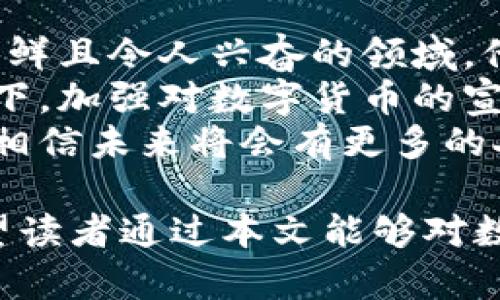 数字货币试点简介
随着科技的飞速发展和金融市场的不断演变，数字货币正逐渐走入公众的视野。尤其是在最近几年，数字货币的试点项目引发了广泛的关注和讨论。全球范围内，多个国家和地区都在积极探索和试验数字货币，以适应未来的经济模式和消费者需求。本文将深入探讨目前已知的数字货币试点项目，帮助读者更好地了解这一领域的现状和未来发展。

什么是数字货币试点?
所谓数字货币试点，是指中央银行或相关金融机构在特定地区或场合对数字货币进行的实验性推出。通过试点项目，各国希望测试数字货币在实际应用中的可行性、安全性以及如何对现有金融系统产生影响。这些试点不仅能为未来的大规模推出提供数据支持，也能帮助用户更好地理解数字货币的运作方式和潜在优势。

当前主要的数字货币试点项目
以下是一些主要的数字货币试点项目，它们各具特色，反映出不同国家和地区在数字货币发展上的思考和实践：

h41. 中国数字人民币试点/h4
中国央行对数字人民币的试点是全球最引人注目的项目之一。自2014年开始研究，数字人民币已经在多个城市开展试点，包括北京、深圳、苏州等。数字人民币的试点旨在寻求更高效的支付方式，减少现金使用，并借此提升货币政策的有效性。

h42. 欧盟数字欧元试点/h4
欧盟一直在探索推出自己的数字货币——数字欧元。欧洲央行在2021年启动了这项项目的研究阶段，目标是在2023年进行试点。数字欧元的推出将为欧元区的支付体系增添一层新技术，进一步促进跨境支付的便利性。

h43. 加拿大数字加元试点/h4
加拿大央行也正在进行数字加元的研究与试验。2021年底，加拿大央行与其他机构合作推出了名为“Project Jasper”的项目，通过该项目来探索数字加元在不同场景下的使用情况，为未来的决策提供依据。

h44. 美国数字美元试点/h4
美国虽然还未正式推出数字美元，但相关讨论已经持续了一段时间。美联储在2020年就开始关注数字货币的潜在影响，并进行了多次公开讨论，未来也可能会展开试点。

数字货币试点的意义
数字货币试点的意义不言而喻，它不仅是各国探索数字经济的一个重要里程碑，也是社会金融体系创新的具体体现。在技术快速发展的今天，数字货币可能会改变我们习惯的支付方式，简化交易过程，并提升交易的安全性。

数字货币的挑战与瓶颈
当然，数字货币的推广并非一帆风顺，一些挑战和瓶颈仍需克服。比如，数字货币的安全问题、隐私保护、法律框架的建立、公众对新技术的接受度等都是需要认真对待的问题。此外，数字货币可能会对传统金融系统造成冲击，因此各国在推进数字货币试点时必须谨慎决策。

结语
数字货币的试点正在为全球金融的未来铺路，虽然目前尚处于探索阶段，但其巨大的潜力和影响力不容低估。这一新兴领域的走向，将直接影响到我们未来的经济运作模式和日常支付方式。

bianoti探索全球数字货币的魅力与挑战/bianoti
数字货币, 数字人民币, 数字欧元, 数字加元/guanjianci

提问一：数字货币对传统金融体系的影响是什么?
数字货币的出现对传统金融体系带来了多重影响。首先，它改变了货币的本质和流通方式。传统金融体系中，货币的流通主要依赖于银行和其他金融机构，而数字货币则通过区块链等技术实现了去中心化。这意味着，用户可以更加直接地进行交易，减少中介的成本与时间。
其次，数字货币还可能影响货币政策的实施。传统的货币政策主要依赖于利率和货币供应量的调整，而数字货币的普及可能需要新的政策工具来适应这种变化。例如，中央银行在调节经济时，可能需要考虑如何管理数字货币的供给和流通速度。
最后，数字货币的推广还可能促进全球金融服务的普及，尤其是在一些银行服务覆盖薄弱的地区。在数字货币的支持下，更多的人可以享受到金融服务，这将有助于推动金融包容性和社会经济发展。

提问二：公众对数字货币的接受程度如何?
公众对数字货币的接受程度各不相同，这受到多个因素的影响，包括教育水平、科技接受度、以及对新事物的好奇心等。对一些年轻人而言，数字货币完全是一个新鲜且令人兴奋的领域，他们对于尝试新的科技和投资方式持开放态度。
然而，对于某些年长或传统观念根深蒂固的人群来说，数字货币仍然显得陌生且令人担忧。他们可能会对安全性、隐私以及监管缺失等问题产生疑虑。在这种情况下，加强对数字货币的宣传与教育显得尤为重要，帮助这些人群了解数字货币的基本知识和潜在优势。
总的来看，公众对数字货币的接受程度正在逐步提高，但仍需时间来消除人们的疑虑和抵触情绪。随着数字货币试点的深入推进，尤其是政府和金融机构的推广，相信未来将会有更多的人愿意尝试和使用数字货币。

通过对数字货币试点的深入分析，我们可以看到这个领域的无限可能性。随着技术的进步和社会的变革，数字货币将继续在我们的经济生活中扮演重要角色。希望读者通过本文能够对数字货币及其试点有更深入的理解，从而把握这一时代变革带来的机遇。
