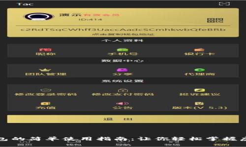数字货币钱包的简单使用指南：让你轻松掌握虚拟资产管理