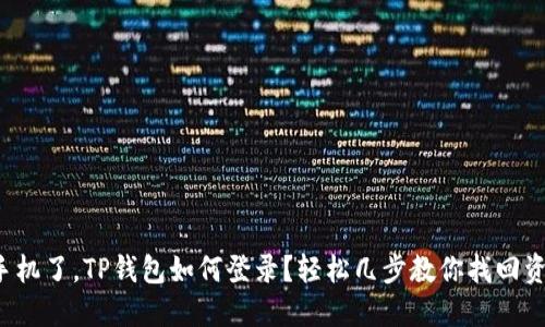 换手机了，TP钱包如何登录？轻松几步教你找回资产！