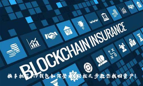换手机了，TP钱包如何登录？轻松几步教你找回资产！