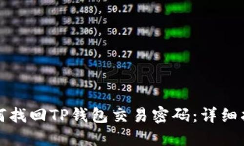 如何找回TP钱包交易密码：详细指南