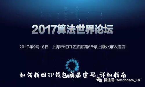 如何找回TP钱包交易密码：详细指南
