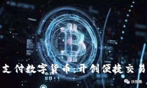 双离线支付数字货币：开创便捷交易新纪元