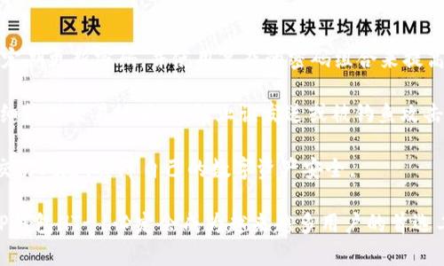   TP钱包HT-1：智能安全的数字货币管理工具 / 
 guanjianci 数字货币, TP钱包, HT-1, 安全管理 /guanjianci 

引言：数字货币的崛起
近年来，数字货币的快速发展已经改变了人们的财务管理和投资方式。比特币、以太坊等加密货币不仅受到投资者的关注，也引发了普通用户的兴趣。在这个信息流通迅速的时代，拥有一个安全、便捷的数字货币钱包显得尤为重要。而TP钱包HT-1正是在这样的背景下应运而生，它为用户提供了一个高效而又安全的数字资产管理平台。

TP钱包HT-1的基础介绍
TP钱包HT-1是一个功能强大的数字货币钱包，专为希望管理多种加密货币的用户设计。无论你是一个初学者还是经验丰富的投资者，TP钱包HT-1都能满足你的需求。它不仅支持常见的数字货币，还具备安全保障措施，确保用户的数字资产安全可靠。

安全性：用户最关心的问题
在选择数字货币钱包时，安全性无疑是用户关注的首要问题。TP钱包HT-1采用了先进的加密技术，确保用户的私人密钥不会轻易被盗取。此外，钱包内部PC和手机应用均进行了严格的安全检测，以防止潜在的安全隐患。用户的信息和资产均采用端到端加密，确保交易过程的安全性，给用户带来安心的体验。

便捷性：用户友好的设计
TP钱包HT-1在界面设计上也充分考虑到了用户体验。无论是新手用户还是老用户，都可以轻松上手。界面，各项功能分区清晰，用户能够快速找到所需的功能，实现轻松的数字资产管理。钱包支持多种语言，使得来自不同文化和语言背景的用户都能享受到无障碍的服务。

多币种支持：丰富的投资选择
TP钱包HT-1支持多种主流数字货币，包括但不限于比特币、以太坊、瑞波币等。用户可以在一个钱包中管理多个资产，无需再为每个币种下载不同的工具。此外，TP钱包HT-1还提供了便捷的兑换功能，用户可以轻松进行各种币种的兑换，提高投资灵活性。

隐藏的功能：投资策略助手
除了基本的钱包功能，TP钱包HT-1还内置了一些令人称道的投资策略助手。例如，用户可以通过数据分析工具查看市场行情、历史价格和趋势，从而做出更明智的投资决策。这一功能为用户提供了额外的支持，帮助他们掌握市场动态，提升投资回报。

客户支持：用心服务
在使用数字钱包的过程中，难免会遇到各种问题。TP钱包HT-1提供了24小时在线客服支持，无论您在使用过程中遇到什么问题，都能及时获得帮助。同时，TP钱包还设有全球用户论坛，用户可以在这里交流经验，分享见解，形成一个良好的社区氛围。

社区与文化：融入数字货币生态
TP钱包HT-1不仅仅是一个工具，它更是数字货币生态的一部分。在这个平台上，用户不仅可以管理自己的资产，还能与其他投资者交流学习。这种社群的氛围让每个用户都能感受到归属感，进一步激发了对数字货币的信心与热情。

总结：你的理想数字货币钱包
在选择数字货币钱包时，我们不仅要考虑安全性和便捷性，更要关注它是否能满足我们的多样化需求。TP钱包HT-1在安全性、便捷性、多币种支持、客户服务和社区氛围等多方面都表现出色，确实是一个值得用户信赖和使用的数字货币管理工具。不论你是想简单管理资产，还是深入研究数字货币，HT-1都能成为你的得力伙伴。

相关问题探讨

问题一：TP钱包HT-1为什么受到用户的青睐？
TP钱包HT-1的受欢迎程度不仅来源于其优秀的产品设计，还与用户的使用体验密切相关。首先，TP钱包HT-1重视用户安全，对于安全措施的投入无疑赢得了用户的信任。其次，便捷的操作流程和清晰的界面设计，使得无论年轻人还是年长者都能轻松使用，降低了用户的学习和使用成本。

此外，TP钱包HT-1还在不断地更新自身的功能，紧跟市场趋势，为用户提供更精准的投资策略，实时关注市场动向，从而帮助用户把握投资良机。这个贴心的服务让用户觉得他们不仅是在使用一个工具，而是在进行一场与全球用户共同参与的投资之旅。正因如此，TP钱包HT-1一直保持着良好的用户口碑和市场表现。

问题二：如何安全地使用TP钱包HT-1？
安全使用TP钱包HT-1是每位用户应当引起重视的问题。在数字资产管理中，有几个基本的安全措施可以帮助用户更好地保护自己的资产。首先，定期更新密码，并使用复杂的密码组合来提高安全性，切勿将密码分享给他人。

其次，开启两步验证功能（2FA），增加账户的安全层级。此外，定期备份钱包数据，将其存放于安全的地方，以备不时之需。当你进行交易时，务必仔细核对交易地址，以防止误发送或被钓鱼攻击。

最后，尽量使用官方渠道下载钱包APP，不要从非官方渠道获取软件，以免下载到带有恶意软件的应用。遵循这些基本的安全指引，可以有效降低交易风险，保障自己的数字资产安全。

总的来说，TP钱包HT-1不仅在技术上做得非常出色，还充分考虑了用户的需求，展现出对用户体验的高度重视。随着数字货币市场的日益发展，TP钱包HT-1必定会成为越来越多用户的首选工具。