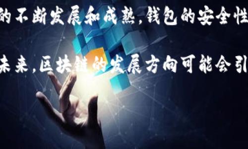 以太坊钱包标识是什么

在数字货币的世界里，以太坊钱包徘徊在每个用户的视野中，作为其与区块链之间的桥梁，钱包的标识不仅是一个符号，更是身份的象征与安全的保证。今天我们深入探讨以太坊钱包的标识，了解它的意义、功能及相关的使用要素。

以太坊钱包简介

以太坊钱包是一种允许用户储存、管理和交易以太币（ETH）及其他基于以太坊平台的代币的数字工具。它可以是软件形式（例如手机应用或电脑程序），也可以是硬件形式（专用设备）。以太坊的魅力在于其智能合约功能，钱包标识则是用户与这个充满潜力的生态系统的“钥匙”。

以太坊钱包的标识是什么？

以太坊钱包的标识通常是一个独特的地址（地址是由字母和数字组成的字符串），可以被看作是你的数字身份。这条地址实际上是用来接收和发送以太币及其他代币的。每一个钱包都有其独特的标识，使得不同钱包之间的操作可以被准确区分。

一般来说，以太坊地址以“0x”开头，后面跟随40个字符，整个地址总共42个字符。例如，一个典型的以太坊钱包地址，看起来可能是这样的：0x74b6B…f1F7e。

钱包标识的功能与重要性

以太坊钱包标识的功能不仅仅是一个交易的工具。它还承担着以下几个重要角色：

ul
    listrong身份识别：/strong钱包地址就是持有者的身份，别人可以通过这个地址识别你是“谁”。在区块链上，交易都是公开的，使用这个标识，你的每笔交易都能被追溯。/li
    listrong资产管理：/strong用户通过钱包标识可以管理自己的数字资产，无论是进行转账还是接收货币，都离不开这个地址。/li
    listrong安全保障：/strong与钱包标识相关联的私钥，可以帮助用户更安全地控制和使用他们的资产。私钥的安全性直接影响钱包的安全性。/li
/ul

如何创建以太坊钱包？

创建以太坊钱包是一个相对简单的过程，通常可以选择在线钱包、桌面钱包或硬件钱包。以下是创建以太坊钱包的一般步骤：

ol
    listrong选择钱包类型：/strong根据个人需求选择合适的以太坊钱包。/li
    listrong下载或访问钱包服务：/strong如果是软体钱包，需下载相关软件；若是在线钱包，直接访问官方网站即可。/li
    listrong创建账号：/strong按要求填写相关信息，通常需要设置一个安全的密码。/li
    listrong获取钱包地址：/strong创建钱包后，你会获得一个唯一的以太坊地址，这便是你的钱包标识。/li
    listrong备份私钥：/strong牢记保护好你的私钥，它是访问你资产的唯一钥匙。/li
/ol

钱包地址的安全性

保护好你的钱包地址及私钥是极为重要的，以下是一些建议帮助你保护钱包安全：

ul
    listrong私钥保存：/strong将私钥保存在安全的地方，最好不要在线存储，勿与他人分享。/li
    listrong定期更换密码：/strong为了防止潜在的安全风险，应定期更新钱包的访问密码。/li
    listrong使用双重认证：/strong如果钱包支持双重认证，务必开启此功能，以增加额外保护。/li
/ul

常见问题解答

在讨论以太坊钱包及其标识的过程中，常常会有人产生一些疑问。下面是两个常见问题以及详细解答：

1. 以太坊钱包是否容易被盗？

任何数字资产都有被盗的风险，因此以太坊钱包的安全性直接依赖于用户的使用习惯和钱包的设计。在不当保管私钥或密码的情况下，钱包都是相对容易被盗的。

相对而言，硬件钱包由于其离线存储的特点，安全性更高。选择合适的钱包类型并加强安全措施，能够有效降低被盗风险。用户还需保持警惕，不轻信陌生链接和邮件，以防钓鱼网站。

2. 钱包标识是否可以改变？

以太坊钱包的地址是与其私钥绑定的，一旦创建，这个地址就成为了用户的唯一标识，无法修改或替换。如果用户需要一个新的地址，唯一的办法就是创建一个新的钱包。这也是区块链技术的一个特性，确保了每个交易的真实性和唯一性。

总结与展望

以太坊钱包的标识在数字货币的生态系统中扮演着重要的角色，它不仅是身份的象征，更是资产的保障。随着区块链技术的不断发展和成熟，钱包的安全性、便捷性将不断提升，用户体验也会随之。

在这个充满机遇与挑战的数字时代，了解以太坊钱包及其标识的重要性，能够帮助用户在加密世界中迈出更稳健的一步。未来，区块链的发展方向可能会引领更多的创新技术，为我们带来更好、更安全的使用体验。 

深入了解以太坊钱包标识及其安全性