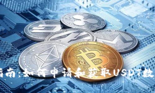 详细指南：如何申请和获取USDT数字货币