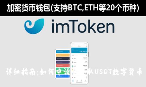 详细指南：如何申请和获取USDT数字货币