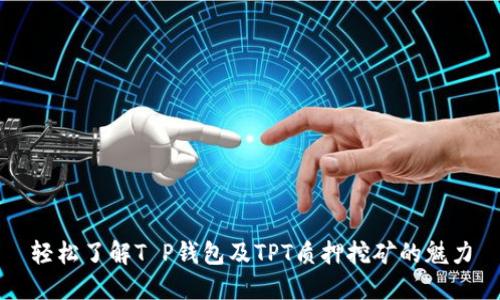 轻松了解T P钱包及TPT质押挖矿的魅力