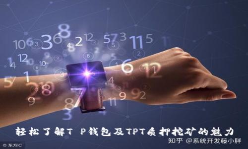 轻松了解T P钱包及TPT质押挖矿的魅力
