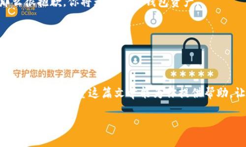 以太坊钱包注册存储的全攻略：安全、便捷与实用指南
以太坊钱包, 注册, 存储, 安全/guanjianci

引言
在区块链时代，以太坊作为一种主流的加密货币，已经吸引了越来越多的用户。无论你是投资者、开发者，还是只是对区块链技术感兴趣的人，了解如何注册和存储以太坊钱包都是你迈向数字资产世界的重要一步。在这篇文章中，我们将带你详细了解以太坊钱包的注册过程、安全存储方法以及一些有用的小贴士，帮助你在这条探索的路上走得更顺畅。

什么是以太坊钱包？
以太坊钱包是用于存储以太坊（ETH）及其代币的工具，它不仅能储存资产，还能进行交易、与智能合约交互等。以太坊钱包分为热钱包和冷钱包。热钱包常常与互联网连接，使用方便，但相对安全性较低；而冷钱包则通常指离线设备，安全性更高，更适合长期存储。

以太坊钱包的注册流程
注册以太坊钱包并不复杂，接下来我们将为你逐步详细剖析这个过程。

h4选择合适的钱包类型/h4
首先，你需要选择一个适合自己的以太坊钱包。市面上有许多不同类型的钱包可供选择，如移动端钱包、桌面钱包和硬件钱包。每种钱包都有自己的优缺点，用户需根据自身需求进行选择。如果你需要时常交易，可能偏向热钱包；如果你的目标是长期投资，冷钱包则更加理想。

h4下载并安装钱包/h4
选定钱包后，你需要访问钱包的官方网站或应用商店（如Google Play或Apple Store），下载并安装该应用。有些钱包可能需要您提供电子邮件地址以完成注册，因此请确保使用一个安全、可用的邮箱。

h4创建新钱包/h4
进入应用后，选择“创建新钱包”选项。按照提示设置一个强密码，确保能有效保护你的资金。这个密码应该复杂且唯一，避免与其他账户重用。

h4备份助记词/h4
创建钱包后，系统通常会生成一组助记词（通常为12到24个单词），用于恢复钱包。这组助记词至关重要，任何人拥有它，都可以完全访问你的资产。请务必将其妥善保管，建议在纸上记录并存放在安全的地方，避免数字化存储，以防被黑客攻击。

如何安全存储以太坊钱包？
安全存储是确保你资产安全的关键。在这里，我们将介绍几种有效的方法来保护你的以太坊钱包。

h4使用冷钱包进行长期存储/h4
如果你计划长期持有以太坊，冷钱包是最佳选择。冷钱包包括硬件钱包和纸钱包，具有极高的安全性。硬件钱包如Ledger和Trezor，使用物理设备存储私钥，极大降低在线攻击的风险。

h4定期更新软件/h4
无论你使用哪种类型的钱包，定期更新你的钱包软件至关重要。软件更新通常包括安全补丁，可以防止潜在的漏洞被利用，确保你的资产始终处于安全状态。

h4启用两步验证/h4
如果你的钱包支持两步验证（2FA），务必启用它。两步验证增加了一层安全性，即使密码被盗，攻击者也无法轻易登录你的账户。可以使用手机应用如Google Authenticator来实现这一功能。

h4保持警惕，避免网络钓鱼/h4
在使用以太坊钱包时，网络钓鱼是一大隐患。保持警惕，确保你访问的是官网，并关注任何可疑链接和邮件。在你输入任何个人信息前，核实URL和邮件的真实性。

以太坊钱包常见问题解答
h4问题一：如果我丢失了助记词，怎么办？/h4
助记词是恢复以太坊钱包的唯一途径，如果不幸丢失，将无法再访问钱包中的资产。因此，提前妥善保存助记词是至关重要的。如果你已经丢失了助记词，那么很抱歉，你将无法恢复钱包资产。

h4问题二：我能同时拥有多个以太坊钱包吗？/h4
当然可以！你可以根据需求创建多个以太坊钱包。例如，一个用于日常交易，另一个用于长期投资。这种做法能帮助你更好地管理资产和风险。

结语
以太坊钱包的注册和存储并不复杂，但它的安全性至关重要。选择适合自己的钱包类型、妥善备份助记词，以及保持最新的安全措施，都是保护数字资产的重要步骤。希望这篇文章能为你提供帮助，让你在以太坊的世界中行得更稳、更远！ 

记住，数字货币市场瞬息万变，保持学习和关注变化是成功投资的关键。祝你在数字资产的旅途上顺利、愉快！