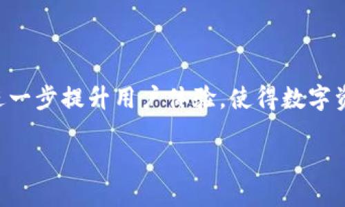验证TP钱包的位置及其使用指南

在当今数字化时代，钱包不仅限于我们口袋里的现金或银行卡，它们还有着更高科技的形式，例如加密数字钱包。其中，TP钱包（TokenPocket Wallet）作为一个广受欢迎的数字资产管理工具，越来越受到用户的青睐。然而，对于很多新手用户来说，如何验证TP钱包的位置、如何使用这个平台，仍然是一个重要的问题。接下来，我们就一起来深入了解TP钱包的验证位置及其操作流程。

什么是TP钱包？

TP钱包是一款支持多种区块链资产管理的数字钱包，用户可以通过它存储、管理及交易各种加密货币和数字资产。它的使用界面友好，支持多种语言，适合全球用户使用。因为TP钱包采用了去中心化的设计，用户能够更方便地掌握自己的资产，确保资金的安全和隐私。

TP钱包的验证重要性

随着数字资产的日益普及，安全性成为了人们最为关心的问题之一。TP钱包的验证步骤正是为了确保用户的账户安全，避免被恶意攻击或诈骗。通过验证，用户能够确认自己的身份，进一步增强交易过程中的安全性。

如何验证TP钱包的位置？

TP钱包的验证通常涉及以下几个步骤：

h41. 下载TP钱包/h4
首先，用户需要从官方渠道下载TP钱包的应用程序。一定要确保下载的是官网提供的版本，以避免下载到伪造的应用程序，造成资产损失。

h42. 创建账户或导入钱包/h4
下载完成之后，用户可以根据提示创建一个新的账户，或者导入已有的钱包。在创建账户时，钱包会生成一组助记词，请务必妥善保存，因为它们是恢复账户的唯一凭证。

h43. 账户验证/h4
在创建账户或导入钱包之后，用户需要进行身份验证。在TP钱包中，通常会要求用户验证手机号码或邮箱地址。用户只需输入相关信息，并按照系统的提示进行操作即可。

h44. 位置验证/h4
TP钱包可能还会要求用户进行位置验证。这通常涉及用户手机的GPS定位功能，系统会请求用户提供位置信息，以验证用户的身份。确保设备的GPS功能正常开启，并按照提示确认位置信息。

TP钱包的常见问题解答

另外，对于不少用户来说，可能会在使用TP钱包的过程中遇到一些问题。为了帮助大家更好地使用TP钱包，我们总结了两个常见问题。

h4问题1：如何找回丢失的助记词？/h4

助记词是非常重要的，丢失后几乎无法找回。建议用户在创建钱包时，将助记词保存在多个安全的地方，比如写在纸上，放入安全的地方。而一旦丢失，用户需要查看是否有备份或者向支持团队咨询，但找回丢失助记词的可能性非常小。因此，安全保存助记词是非常重要的。

h4问题2：如何处理TP钱包的交易问题？/h4

如果在TP钱包中遇到交易出错或者异常情况，用户首先应检查网络连接是否正常。确认网络无误后，检查交易状态，如果一直未完成，可以尝试重新发起交易。若问题依然存在，建议查阅TP钱包的帮助文档或联系客服寻求解决方案。

总的来说，使用TP钱包的安全性和便利性

随着区块链技术的飞速发展，越来越多的人选择使用数字钱包进行资产管理。TP钱包以其多功能和用户友好的界面，成为了众多用户的首选。在使用TP钱包的过程中，了解如何验证位置和其他安全措施至关重要，这不仅能保护用户的资产安全，还能提升整体使用体验。因此，用户在操作过程中应保持警觉，时刻注意账户安全，增强抵御网络攻击的能力。

未来发展趋势

随着数字货币的不断演变，TP钱包也在不断更新和完善。未来，TP钱包可能会逐步引入更多的功能，例如去中心化的金融服务（DeFi）、NFT（非同质化代币）交易等。这些功能将进一步提升用户体验，使得数字资产管理变得更加便捷和多样化。用户也应时刻关注TP钱包的更新和社区动态，以便及时获取最新的信息和功能。

TP钱包验证位置的详细指南