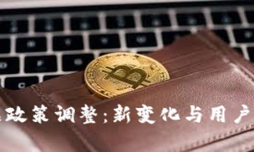 TP钱包产品政策调整：新变化与用户影响全解析