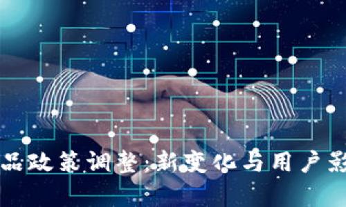 TP钱包产品政策调整：新变化与用户影响全解析
