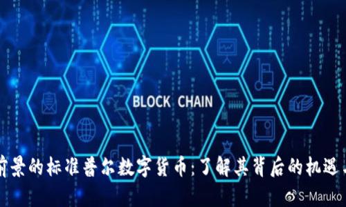 充满前景的标准普尔数字货币：了解其背后的机遇与挑战