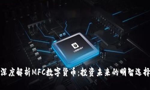 深度解析MFC数字货币：投资未来的明智选择