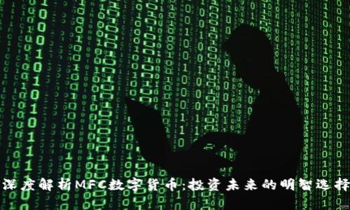 深度解析MFC数字货币：投资未来的明智选择
