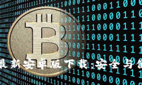 探索TP钱包最新安卓版下载：安全与便捷金融密码
