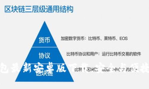 探索TP钱包最新安卓版下载：安全与便捷金融密码