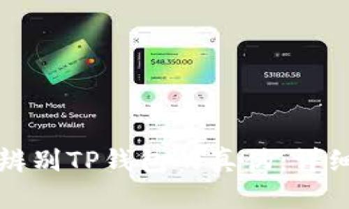 如何辨别TP钱包的真伪：详细指南