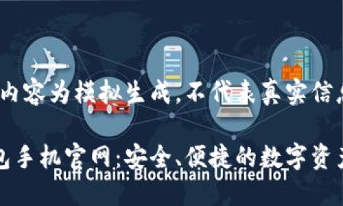 注意：以下内容为模拟生成，不代表真实信息和数据。

以太坊钱包手机官网：安全、便捷的数字资产管理选择