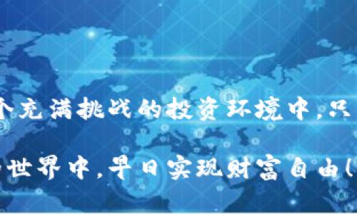   TP钱包：买币时的潜在陷阱与应对策略 / 

 guanjianci TP钱包, 数字货币, 投资安全, 加密货币 /guanjianci 

引言
在当今的数字时代，越来越多的人开始尝试投资加密货币。而TP钱包作为一个受到广泛关注的钱包应用，确实为许多人提供了便捷的资产管理功能。然而，对于刚接触数字货币的用户来说，使用TP钱包进行交易时，可能会遇到一些意想不到的难题和潜在的风险。本文旨在探讨TP钱包买币可能面临的陷阱，以及如何安全有效地管理自己的数字资产。

什么是TP钱包？
TP钱包是一款流行的数字货币钱包应用，允许用户存储、管理和交易多种加密货币。它为用户提供了友好的界面，简单的操作流程，以及相对较高的安全性，使得即便是初学者也能轻松上手。不过，在便利的背后，是否隐藏着不为人知的风险呢？

买币时的常见坑
在使用TP钱包进行加密货币购买时，有几种情况可能会让用户感到“坑爹”。以下是常见的一些陷阱：

h41. 高额的交易手续费/h4
在TP钱包上购买数字货币时，平台通常会收取一定的交易手续费。而这个费用在不同的时间和不同的币种间可能会有很大的差异。许多用户在买入时并没有注意到这些隐性费用，导致在交易完成后，发觉到账的币种数量远低于预期。在选择交易平台时，建议用户对比不同平台的手续费，做到心中有数。

h42. 价格波动造成的损失/h4
加密货币市场是一个高波动、高风险的市场。用户在TP钱包上买币时，实时的市场价格可能会迅速变化，导致用户在购买时花费的金额大于实际需要。例如，当用户看到某种币种价格较低时决定立即购买，却可能在下单后价格迅速回升，造成损失。投资前应保持冷静，分析市场走势，避免盲目跟风。

h43. 假冒网站与钓鱼攻击/h4
在数字货币的世界中，安全问题始终是个热点。许多不法分子利用假冒网站或钓鱼链接盗取用户信息，或者诱导用户进行交易。一些用户可能在访问TP钱包时，误点击了无法信任的链接，导致资产损失。用户在进行任何操作时，都应确保网站的真实性，避免在不安全的环境下输入自己的账号和密码。

h44. 资产分散风险不足/h4
很多用户在刚开始购买数字货币时，可能会把所有资金投入到一种或几种币种上，这样做实际上是增加了投资风险。如果这些币种在市场上表现不佳，用户可能会面临大额亏损。建议用户在投资时，根据自己的风险承受能力分散投资，选择多种币种，降低整体风险。

如何降低风险，保护资产安全
在了解了TP钱包买币可能面临的风险后，我们该如何才能有效应对这些问题呢？以下是一些实用的建议：

h41. 仔细阅读平台的使用条款/h4
在使用TP钱包或其他数字货币平台之前，一定要详细阅读平台的使用条款、费用说明等相关信息，确保了解每一项可能影响交易的细节。以便在进行投资时能够提前判断潜在的费用与风险。

h42. 设置交易预警/h4
利用TP钱包提供的价格预警功能，用户可以为感兴趣的币种设置价格提醒。这种方式可以帮助用户在合适的时机进行交易，而不是因为市场波动而错失良机。

h43. 定期备份和更新安全设置/h4
为了保护自己的数字资产，用户应定期备份TP钱包，并确保更新安全设置，如开启双重认证等。这些措施可以有效防止资金被盗，确保用户的资产安全。

h44. 参与社区交流/h4
加入相关的加密货币投资者社区，与其他投资者分享经验，可以帮助用户更好地了解市场动态和投资技巧。社区的交流能够为用户提供实时的市场信息，帮助其做出更好的投资决策。

可能遇到的问题
在用户使用TP钱包进行交易时，可能会有一些常见问题。以下是两个具体的问题及其解决方案：

h4问题一：如何解决交易失败的问题？/h4
当用户在TP钱包上进行交易时，偶尔会遇到交易失败的情况。这种情况可能是由于网络延迟、币种余额不足或价格波动造成的。解决这一问题的方法包括：
ul
  li检查网络连接，确保网络通畅。一旦网络回稳，用户可以再次尝试进行交易。/li
  li确认账户的余额是否足够，交易前最好查看一下自己的账户信息，确保有足够的币种和资金来完成此次交易。/li
  li关注币种市场动态。如果币种价格在交易过程中出现大幅波动，用户可以考虑调整交易的数量或等待价格恢复正常后再进行交易。/li
/ul

h4问题二：如何避免被诈骗？/h4
数字货币领域面临着许多诈骗行为，用户在进行交易时，如何保障自己的安全呢？以下是一些建议：
ul
  li核实交易方的身份，确保交易的安全性。在进行转账或交易之前，务必确认对方的身份以及交易地址的准确性。/li
  li使用可靠的钱包平台，尽量选择知名度高并有良好用户评价的钱包应用，确保其安全性。/li
  li保持警惕，绝不要轻信陌生人提供的投资建议或诱人的投资回报，避免个人信息泄露。/li
/ul

结论
投资数字货币虽然有着高风险，但也伴随着高回报的机会。在使用TP钱包买币时，用户需要对潜在的风险保持警惕，提前了解可能遇到的问题与应对策略。在这个充满挑战的投资环境中，只有不断学习与反思，才能更好地保护自己的资产，获取满意的投资回报。

希望本文能够为TP钱包用户提供一些有用的建议，并帮助大家在数字货币的投资旅程中，减少不必要的损失，获得心仪的收益。祝每位投资者都能在加密货币的世界中，早日实现财富自由！