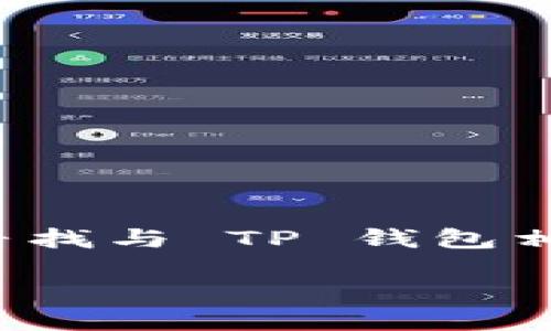思考一个且的

在这个数字金融时代，关于加密钱包的使用和管理逐渐成为大家关注的焦点。用户在寻找与 TP 钱包相关的信息时，很可能会问：“TP 钱包怎么卖出？”以下是我为这个话题定制的和关键词。

TP 钱包出售指南：轻松卖出你的加密资产
