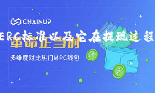 为了明确你的问题并提供详细的解答，我们将深入探讨以太坊提现到TP钱包的相关信息。在这篇文章中，我们会分析ERC标准以及它在提现过程中的重要性，还会一起探讨用户在这个过程中可能遇到的问题和解决方案。首先，先来讨论一下这个主题的和关键词。

以太坊提现到TP钱包：ERC标准及其重要性详解