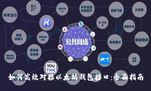 如何高效对接以太坊钱包接口：全面指南