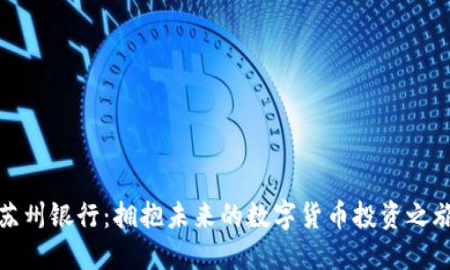 苏州银行：拥抱未来的数字货币投资之旅