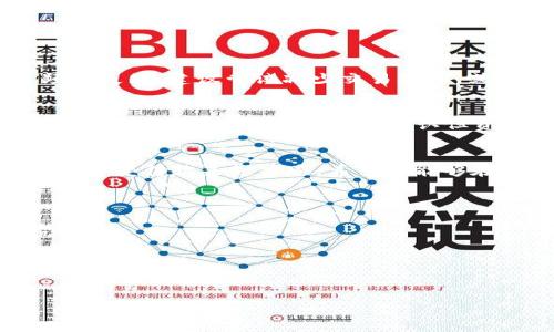    如何轻松将TP钱包中的BSC资产转换为ERC20 / 

 guanjianci  TP钱包, BSC, ERC20, 数字资产转换 /guanjianci 

引言
在数字货币的世界里，资产的流动性对于投资者及用户来说至关重要。尤其是在以太坊（Ethereum）和币安智能链（BSC）等多个链派别之间，能自如转换资产更是让人体验到加密货币的巨大便利。TP钱包作为一种流行的钱包工具，成为了许多用户的首选。今天，我们将探讨如何轻松将TP钱包中的BSC资产转换为ERC20资产，帮助你在这个不断发展的领域中游刃有余。

什么是TP钱包？
TP钱包是一种多功能的加密货币钱包，支持多种区块链资产的存储和管理。它的用户友好界面和高安全性吸引了许多用户。TP钱包不仅允许用户存储和管理他们的数字货币资产，还提供了交易、交换等多项功能。在数字货币的圈子里，有人形容TP钱包就像是一个数字资产的“移动银行”，让用户可以随时随地进行交易。

了解BSC和ERC20
要深入了解资产转换，我们必须先了解BSC和ERC20的主要概念。BSC，即币安智能链，是一种由币安推出的区块链，旨在为去中心化应用提供支持。相比以太坊，BSC 的交易速度更快且手续费更低，因此吸引了大量用户。然而，ERC20是以太坊的代币标准，这意味着在以太坊网络上运行的代币通常符合该标准。因此，当我们提到从BSC转移到ERC20时，实际上是在跨链进行数字资产的移动。

为什么需要进行BSC到ERC20的转换？
用户进行BSC到ERC20转换的原因各不相同。对一些投资者而言，能够在以太坊网络中获得更多的去中心化金融（DeFi）机会，是推动他们进行转移的主要动力。而另一些用户可能就是简单地希望能在以太坊上进行交易。通过这种方式，用户能扩展他们的投资组合，并OR让他们的资产运用在不同的生态系统中，提升了投资的灵活性。

如何在TP钱包中进行资产转换
接下来，我们将详细介绍如何在TP钱包中将BSC资产转移为ERC20。确保你已经下载并正确安装了TP钱包应用程序，并拥有相应的BSC和ERC20地址。

h4第一步：开启TP钱包/h4
首先，打开你的TP钱包应用。在主页上，你会看到不同的科研资产选项。确保你已选择BSC网络，并在“资产”列表中找到你想要转换的数字资产。

h4第二步：选择资产/h4
在BSC资产页中，找到你想要转换的资产后，点击进入该资产的详细页面。你会看到不同的操作选项，包括发送和接收。这时候，选择“发送”选项。

h4第三步：输入接收地址/h4
在输入接收地址时，确保输入的是你在以太坊网络上的ERC20地址。此地址必须准确无误，否则资产将无法到达目标地址，引发不可逆转的损失。在这一步，建议用户使用剪贴板进行地址的复制与粘贴，以保证准确性。

h4第四步：确认和发送/h4
在确认接收地址无误后，会弹出一个确认窗口，显示交易费用和预估的交换时间。确保你了解当前的交易费用，并仔细阅读所有提示。若一切确定无误，点击“发送”便可完成交易。

交易监控与确认
资产发送后，建议用户留意交易的状态。在TP钱包中，你可以查看“交易记录”，以便实时了解交易的进度。对于BSC和ERC20的交易，通常都需要一些时间来确认，因此请耐心等待。具体的确认时间与网络的繁忙程度有关，通常数分钟内就能看到结果。

可能遇到的问题及应对措施
在进行BSC到ERC20转换的过程中，用户可能会遇到各种问题。下面列出了一些常见问题及应对措施，以帮助你顺利完成资产转换。

h4问题一：交易失败的原因/h4
在进行交易时，可能会出现交易失败的情况，常见的原因包括：输入地址错误、网络繁忙或者余额不足。确保您输入的地址是正确的，并确保钱包余额足够支付交易费。如果交易频繁失败，建议尝试减少交易频率，或在不同的时间段进行交易，以避开网络高峰期。

h4问题二：资金未到账/h4
资金未到账的情况会让人感到焦虑，此时进行一些基本排查尤为重要。例如，首先确认发送的地址是正确的，以避免将资金发送到错误地址。其次，可以在区块链浏览器中查询该交易的状态。如果交易已经确认但资金依然未到账，要考虑联系相关平台的客服人员，进行进一步的追踪与确认。

总结与展望
通过本文的介绍，相信你对于如何在TP钱包中将BSC资产转换为ERC20有了比较清晰的了解。随着区块链技术的快速发展，以及越来越多的去中心化应用的出现，跨链资产转移将会变得越来越普遍。希望你能够在这个过程中保持学习的热情，不断提升自己的数字资产管理能力。在不断变化的加密货币市场中，灵活应变是投资成功的重要关键。

相关问题
h41. 跨链交易的风险有哪些？/h4
跨链交易虽然给用户带来了便捷，但其风险也不容忽视，主要包括智能合约风险、网络拥堵和地址错误等。在进行跨链交易之前，用户需要充分了解交易风险，并做好相应的防范措施。

h42. 如何选择适合自己的钱包？/h4
选择钱包时，用户需考虑多重因素，如安全性、用户体验、支持的资产种类等。建议用户在选择钱包前，先进行详细比较，并阅读其他用户的评价和使用体验。

最后，祝愿每位用户在数字资产的世界中，能通过TP钱包实现更优质的投资体验。在未来，让我们共同迎接更多的机遇与挑战！