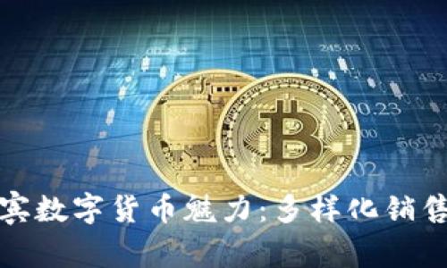 : 探索菲律宾数字货币魅力：多样化销售渠道全解析