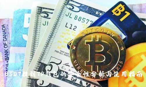 USDT提到TP钱包的安全性分析与使用指南