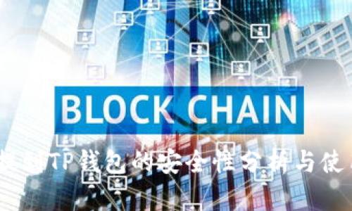 USDT提到TP钱包的安全性分析与使用指南